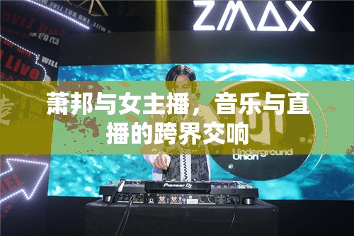 蕭邦與女主播，音樂與直播的跨界交響