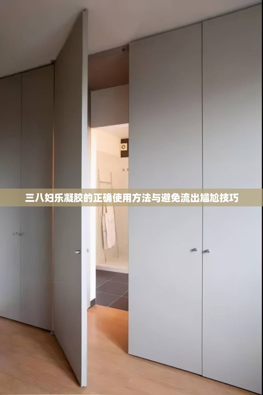 三八婦樂凝膠的正確使用方法與避免流出尷尬技巧