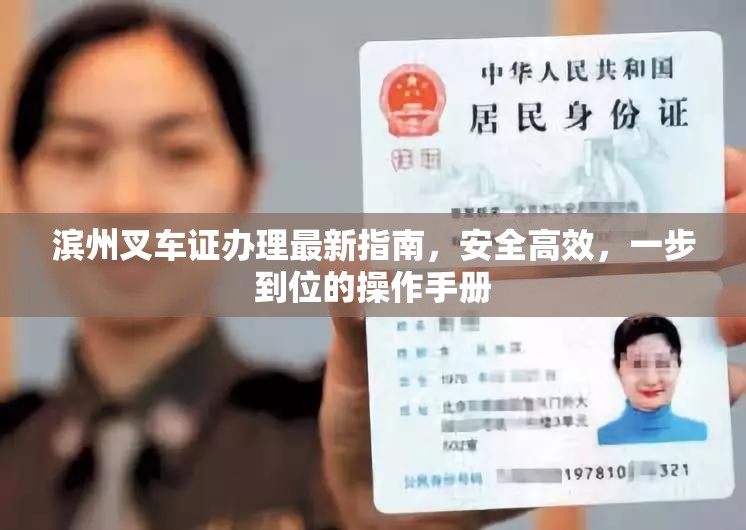濱州叉車證辦理最新指南，安全高效，一步到位的操作手冊