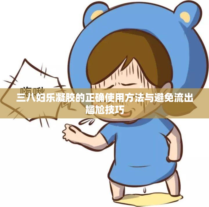 三八婦樂凝膠的正確使用方法與避免流出尷尬技巧