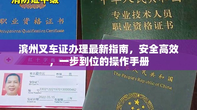 濱州叉車證辦理最新指南，安全高效，一步到位的操作手冊