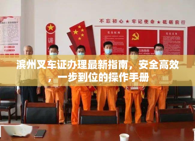 濱州叉車證辦理最新指南，安全高效，一步到位的操作手冊