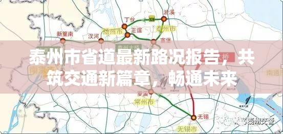 泰州市省道最新路況報(bào)告，共筑交通新篇章，暢通未來(lái)