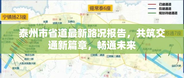 泰州市省道最新路況報(bào)告，共筑交通新篇章，暢通未來(lái)