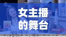 女主播的舞臺蛻變，從屏幕到舞臺的匠心傳承