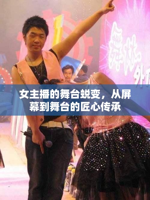 女主播的舞臺蛻變，從屏幕到舞臺的匠心傳承