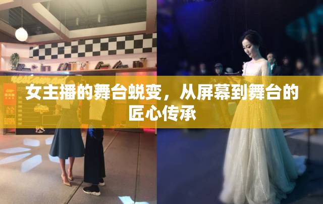 女主播的舞臺蛻變，從屏幕到舞臺的匠心傳承
