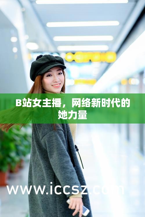 B站女主播，網(wǎng)絡(luò)新時(shí)代的她力量