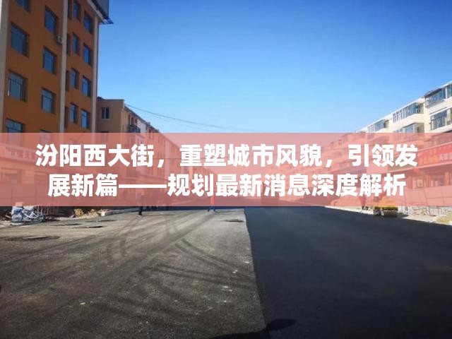 汾陽西大街，重塑城市風貌，引領(lǐng)發(fā)展新篇——規(guī)劃最新消息深度解析