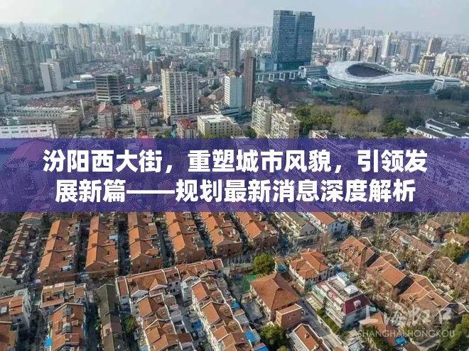 汾陽西大街，重塑城市風貌，引領(lǐng)發(fā)展新篇——規(guī)劃最新消息深度解析