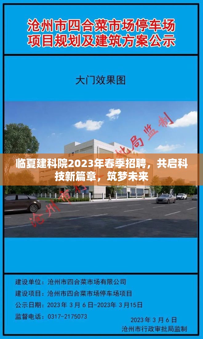 臨夏建科院2023年春季招聘，共啟科技新篇章，筑夢未來
