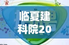 臨夏建科院2023年春季招聘，共啟科技新篇章，筑夢未來