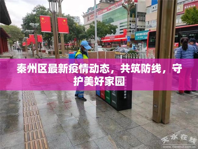秦州區(qū)最新疫情動(dòng)態(tài)，共筑防線，守護(hù)美好家園