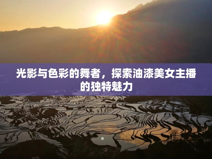 光影與色彩的舞者，探索油漆美女主播的獨(dú)特魅力