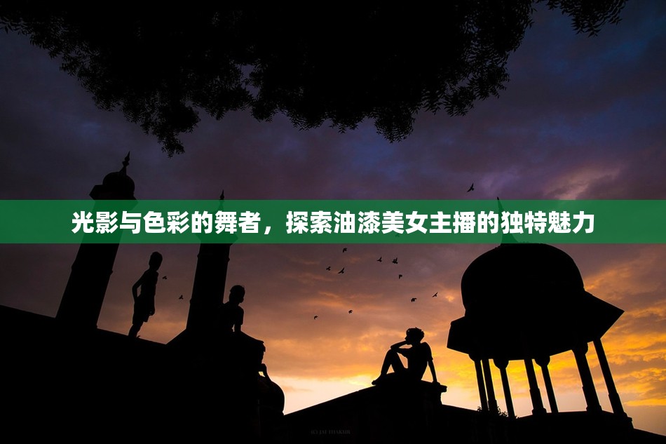 光影與色彩的舞者，探索油漆美女主播的獨(dú)特魅力