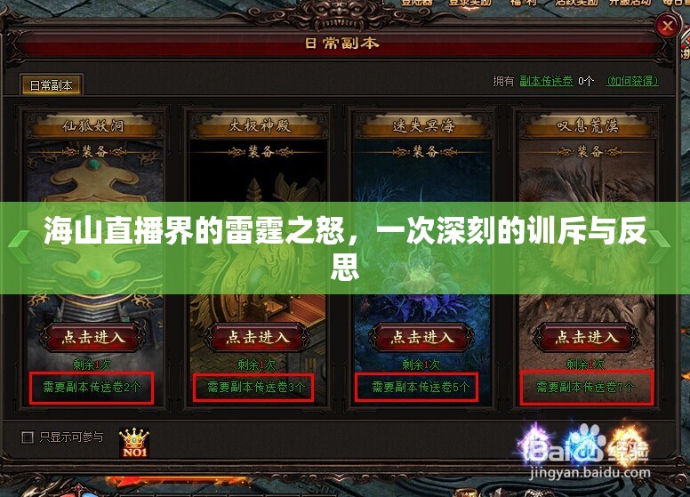 海山直播界的雷霆之怒，一次深刻的訓(xùn)斥與反思