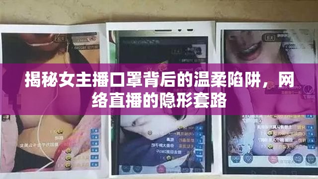 揭秘女主播口罩背后的溫柔陷阱，網(wǎng)絡(luò)直播的隱形套路