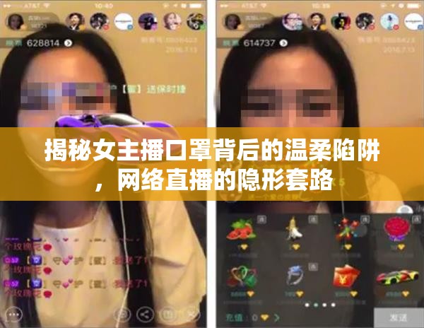 揭秘女主播口罩背后的溫柔陷阱，網(wǎng)絡(luò)直播的隱形套路