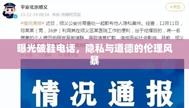 曝光破鞋電話，隱私與道德的倫理風暴