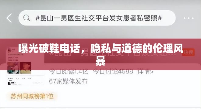 曝光破鞋電話，隱私與道德的倫理風暴