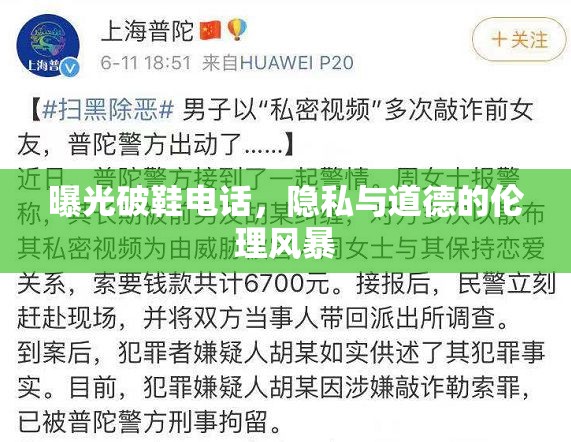 曝光破鞋電話，隱私與道德的倫理風暴