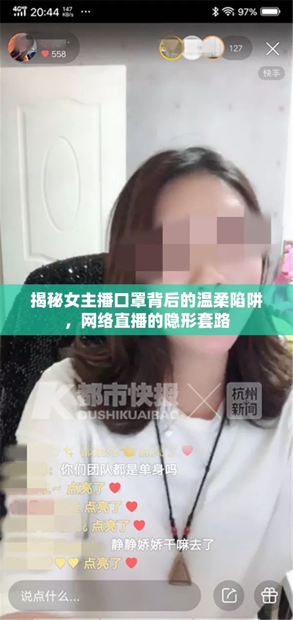 揭秘女主播口罩背后的溫柔陷阱，網(wǎng)絡(luò)直播的隱形套路