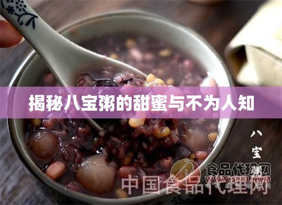 揭秘八寶粥的甜蜜與不為人知