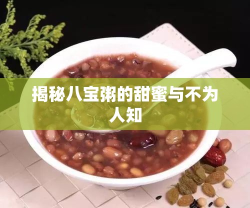 揭秘八寶粥的甜蜜與不為人知