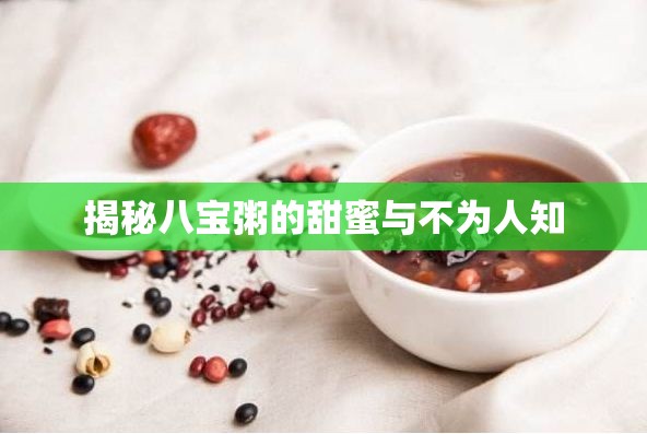 揭秘八寶粥的甜蜜與不為人知