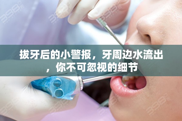 拔牙后的小警報，牙周邊水流出，你不可忽視的細(xì)節(jié)