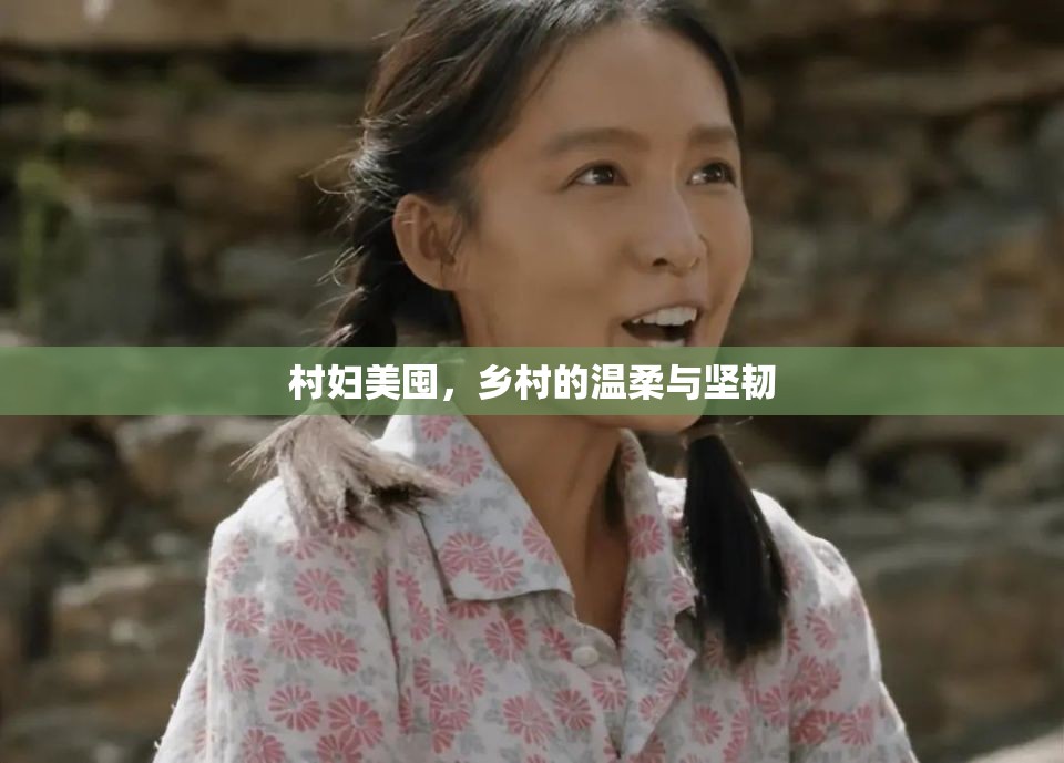 村婦美囤，鄉(xiāng)村的溫柔與堅(jiān)韌
