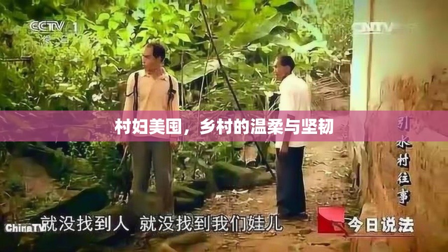 村婦美囤，鄉(xiāng)村的溫柔與堅(jiān)韌