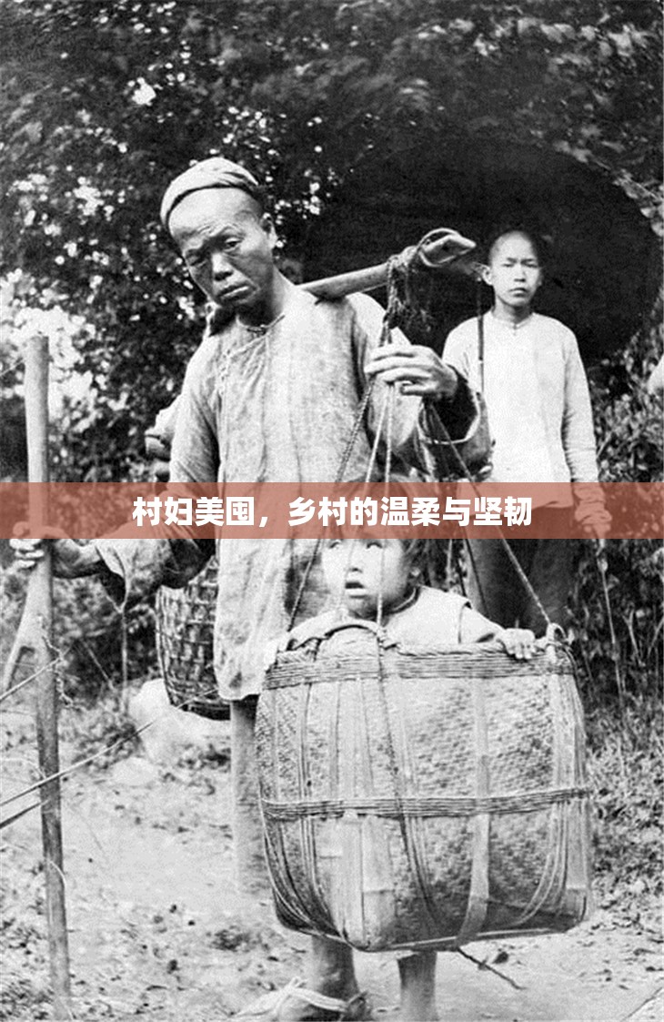 村婦美囤，鄉(xiāng)村的溫柔與堅(jiān)韌