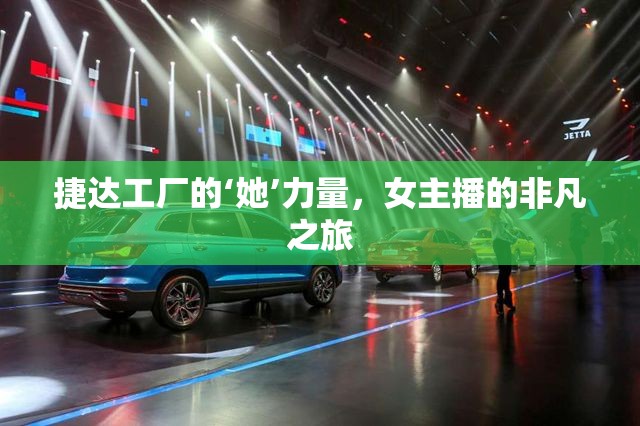 捷達工廠的‘她’力量，女主播的非凡之旅