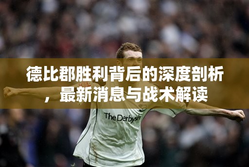 德比郡勝利背后的深度剖析，最新消息與戰(zhàn)術(shù)解讀