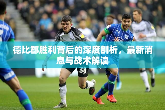德比郡勝利背后的深度剖析，最新消息與戰(zhàn)術(shù)解讀