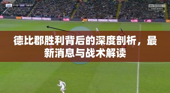 德比郡勝利背后的深度剖析，最新消息與戰(zhàn)術(shù)解讀