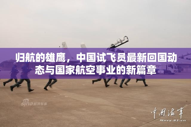 歸航的雄鷹，中國試飛員最新回國動態(tài)與國家航空事業(yè)的新篇章