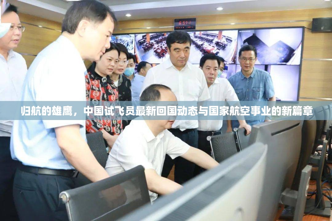 歸航的雄鷹，中國試飛員最新回國動態(tài)與國家航空事業(yè)的新篇章