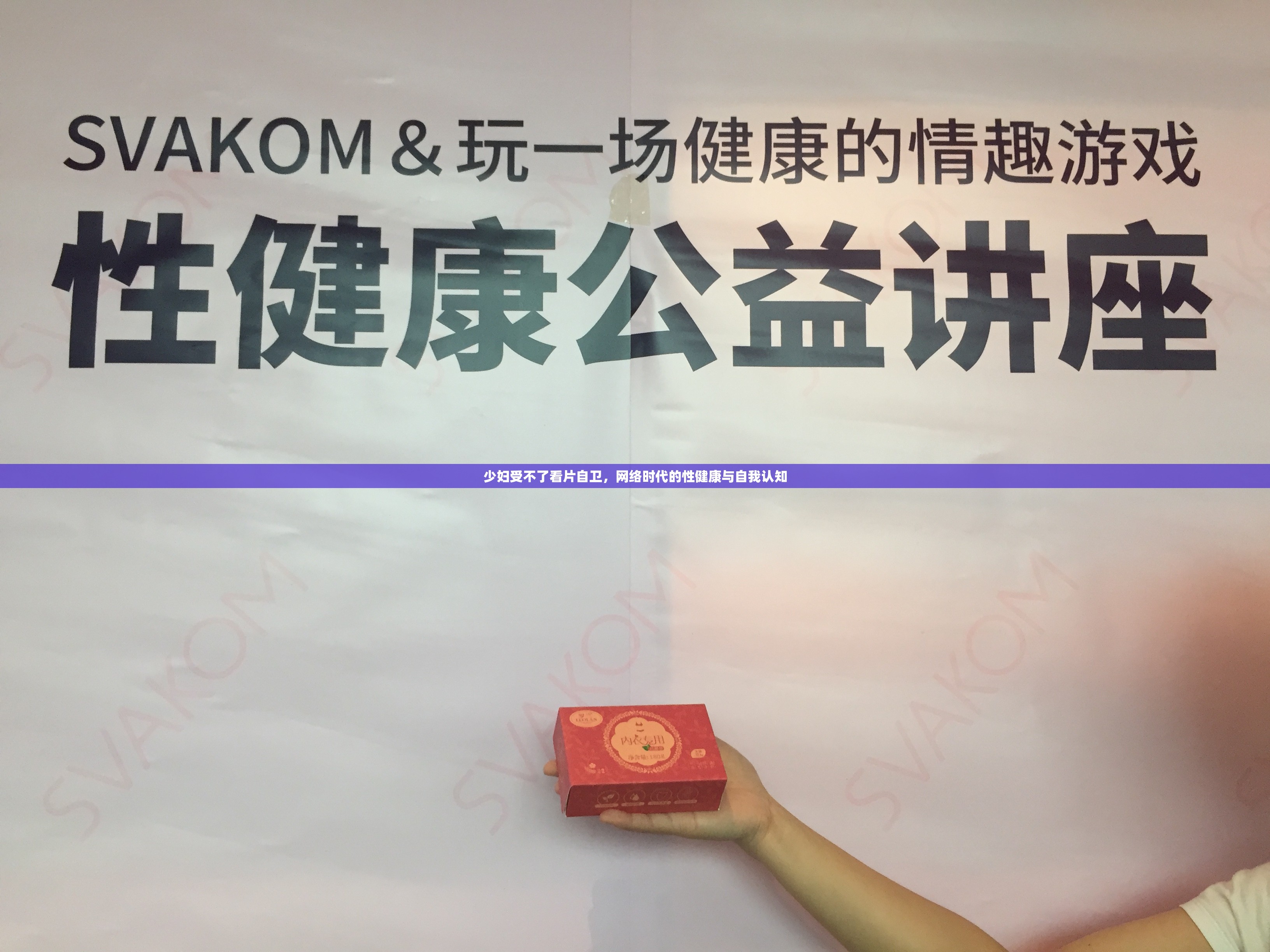 少婦受不了看片自衛(wèi)，網(wǎng)絡(luò)時(shí)代的性健康與自我認(rèn)知