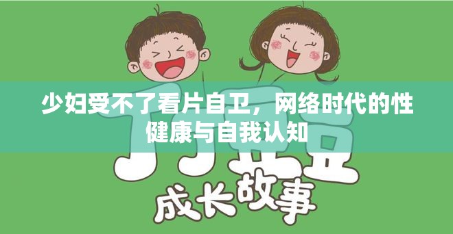 少婦受不了看片自衛(wèi)，網(wǎng)絡(luò)時(shí)代的性健康與自我認(rèn)知