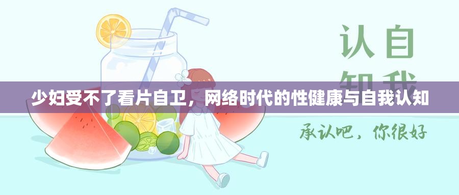 少婦受不了看片自衛(wèi)，網(wǎng)絡(luò)時(shí)代的性健康與自我認(rèn)知