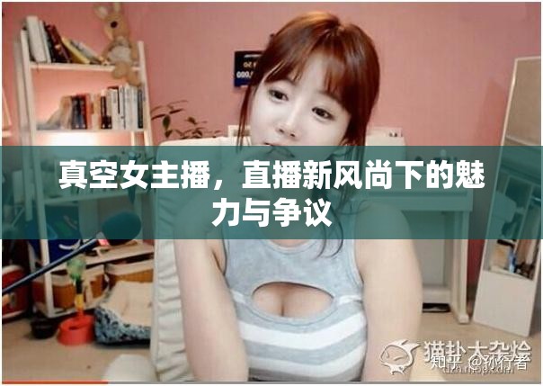 真空女主播，直播新風(fēng)尚下的魅力與爭議
