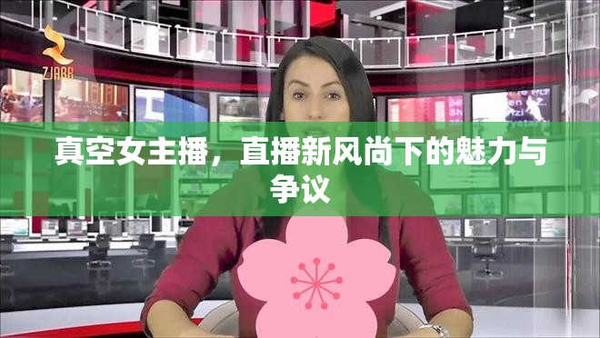 真空女主播，直播新風(fēng)尚下的魅力與爭議