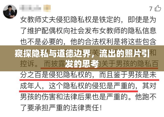 窺探隱私與道德邊界，流出的照片引發(fā)的思考