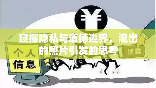 窺探隱私與道德邊界，流出的照片引發(fā)的思考