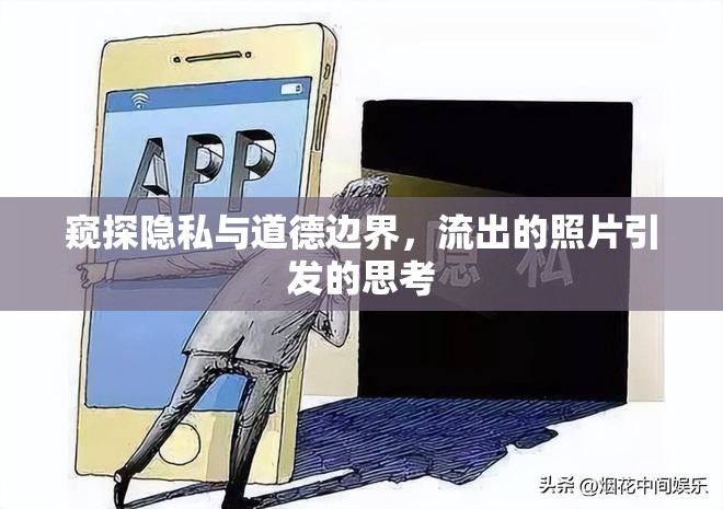 窺探隱私與道德邊界，流出的照片引發(fā)的思考