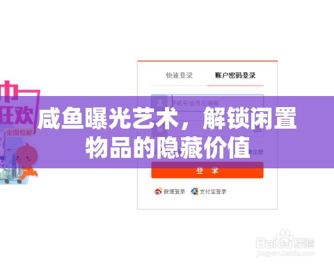 咸魚曝光藝術(shù)，解鎖閑置物品的隱藏價值