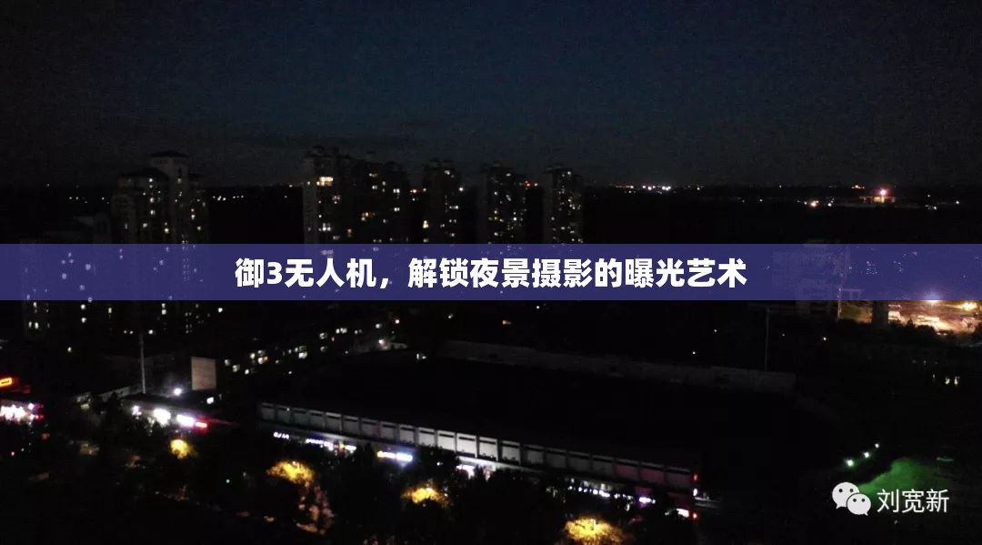 御3無人機(jī)，解鎖夜景攝影的曝光藝術(shù)