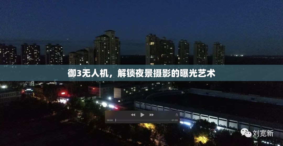 御3無人機(jī)，解鎖夜景攝影的曝光藝術(shù)